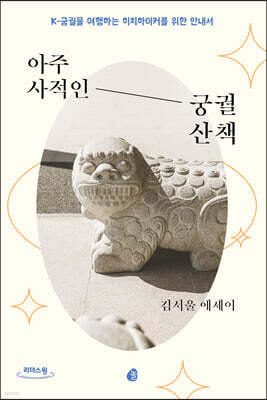 아주 사적인 궁궐 산책 (큰글자도서)