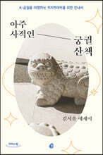 아주 사적인 궁궐 산책 (큰글자도서)