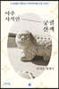 아주 사적인 궁궐 산책 (큰글자도서)