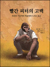 빨간 피터의 고백