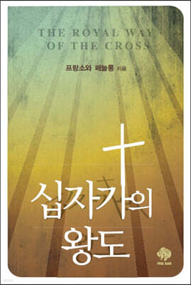 십자가의 왕도