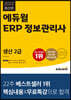 2022 에듀윌 ERP 정보관리사 생산 2급