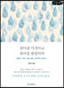 살아낸 시간이 살아갈 희망이다 (큰글씨책)