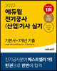 2022 에듀윌 전기공사(산업)기사 실기 기본서+7개년 기출 전기설비 견적 및 시공
