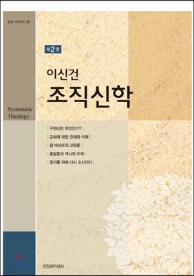 이신건 조직신학 제2권
