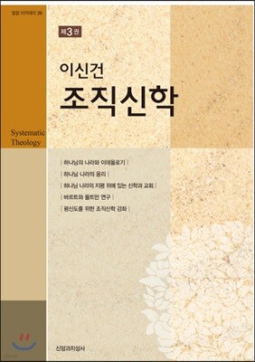이신건 조직신학 제3권