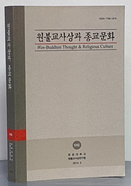 원불교사상과 종교문화(59집)