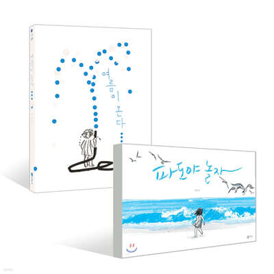 여름이 온다 + 파도야 놀자