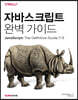 자바스크립트 완벽 가이드