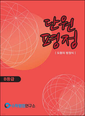 단원평정 도형의 방정식 B등급 학생용