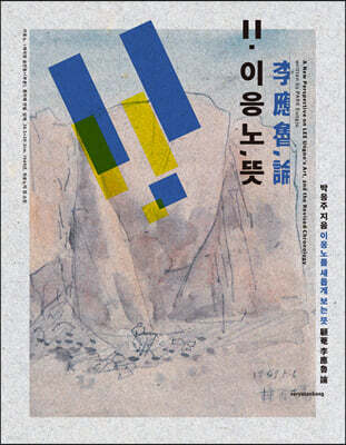이응노,뜻 [李應魯, 論]
