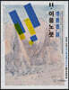 이응노,뜻 [李應魯, 論]