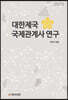 대한제국 국제관계사 연구