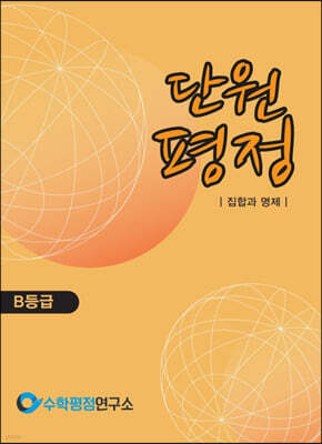 단원평정 집합과 명제 B등급 학생용