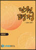 단원평정 집합과 명제 B등급 학생용