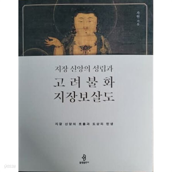 지장 신앙의 성립과 고려불화 지장보살도