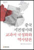 중국 시진핑시대 교과서 국정화와 역사담론