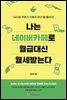 나는 네이버 카페로 월급 대신 월세 받는다