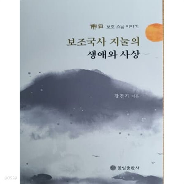 보조국사 지눌의 생애와 사상