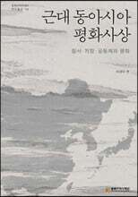 근대 동아시아 평화사상