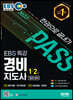 2022 EBS 특강 경비지도사 한권으로 끝내기 [일반경비]