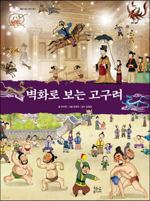 벽화로 보는 고구려