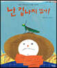 난 겁나지 않아!