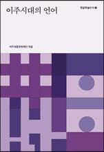 이주시대의 언어