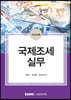 국제조세 실무 2022