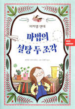 마법의 설탕 두 조각