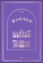 [예스리커버] 방구석 미술관 합본호