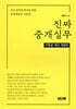 진짜 중개실무