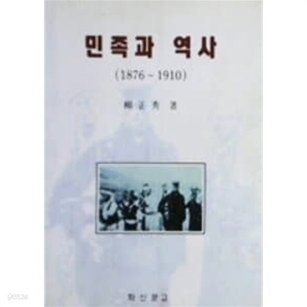 민족과 역사 (1976~1910)