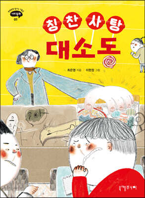 칭찬 사탕 대소동