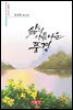 삶의 아름다운 풍경 - 시음사 시선 343