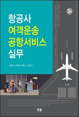 항공사 여객운송 공항서비스 실무