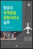 항공사 여객운송 공항서비스 실무