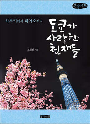 도쿄가 사랑한 천재들 (큰글씨책)