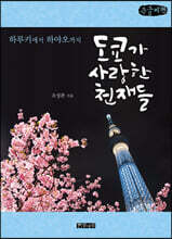 도쿄가 사랑한 천재들 (큰글씨책)