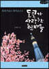 도쿄가 사랑한 천재들 (큰글씨책)
