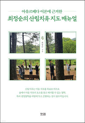 최정순의 산림치유 지도 매뉴얼