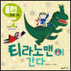 티라노맨이 간다
