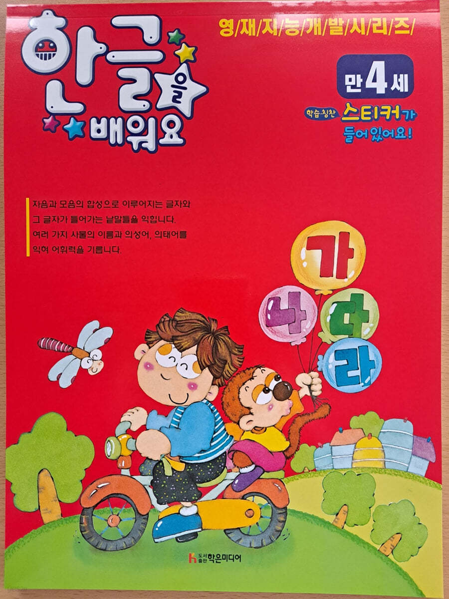 한글을 배워요 : 만4세