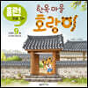 한옥 마을 호랑이