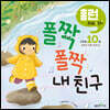 폴짝폴짝 내 친구