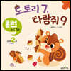 도토리 7, 다람쥐 9