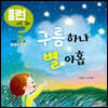 구름 하나 별 아홉