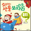 꼬야의 선물 보따리