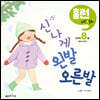 신나게 왼발 오른발