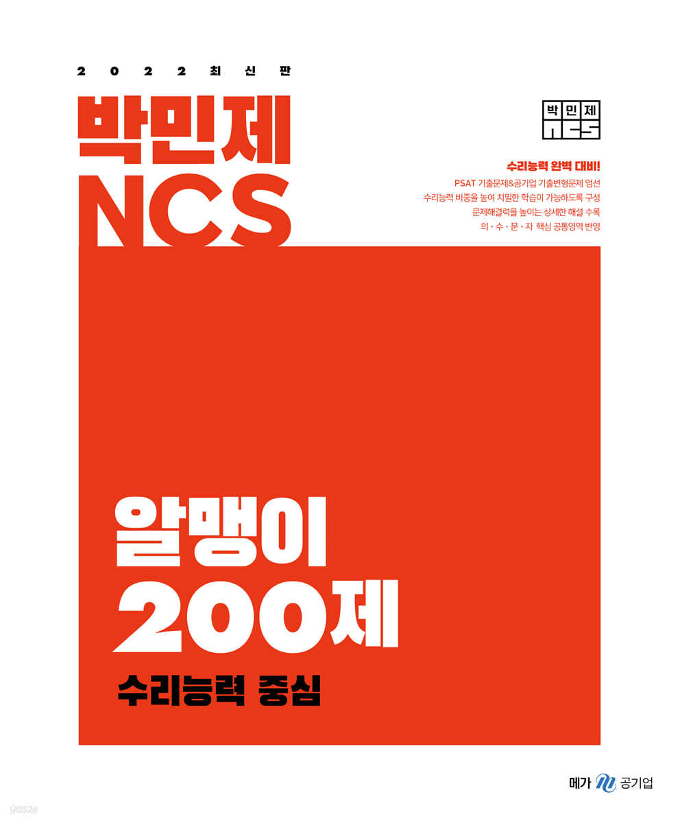 2022 박민제 NCS 알맹이 200제 수리능력 중심